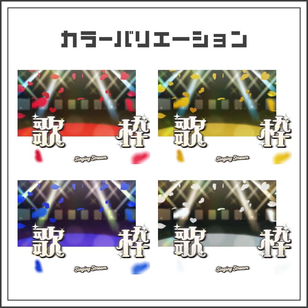 【サムネイル素材】ムーディーステージな歌枠配信サムネ【カラバリ4色】
