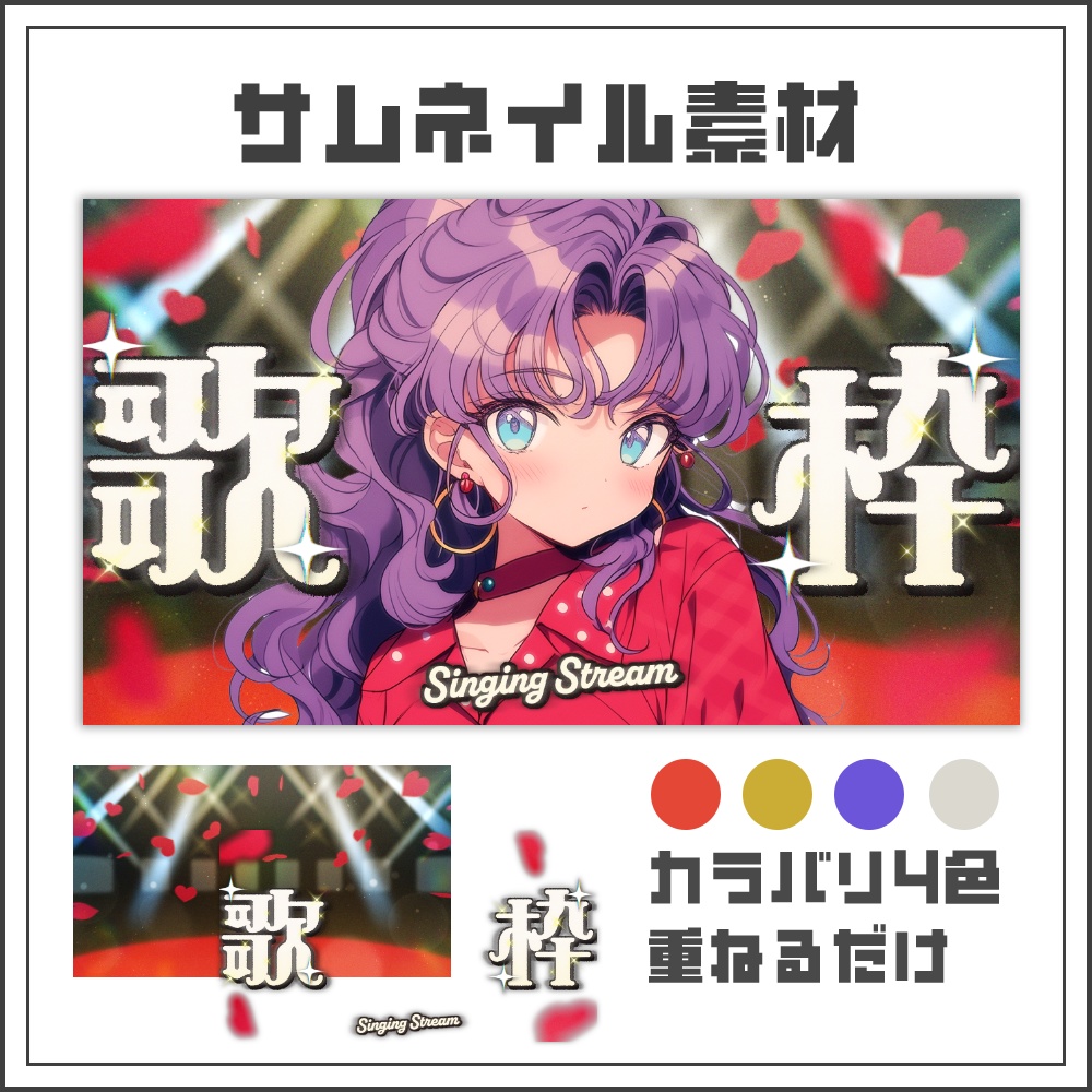【サムネイル素材】ムーディーステージな歌枠配信サムネ【カラバリ4色】