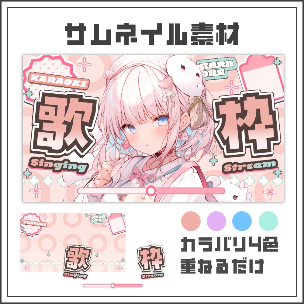 【サムネイル素材】ポジティブポップな歌枠配信サムネ【カラバリ4色】