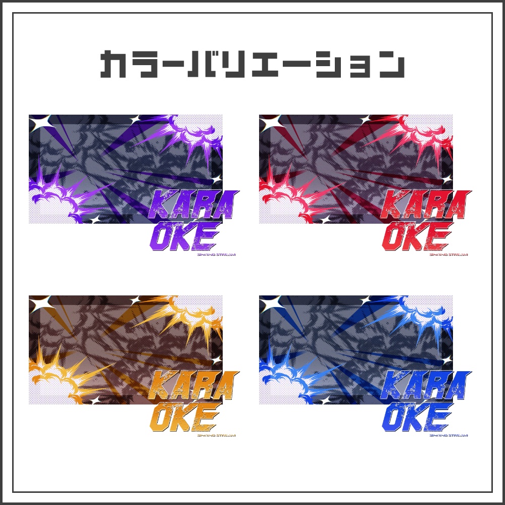 【サムネイル素材】ビビッドボムな歌枠配信サムネ【カラバリ4色】