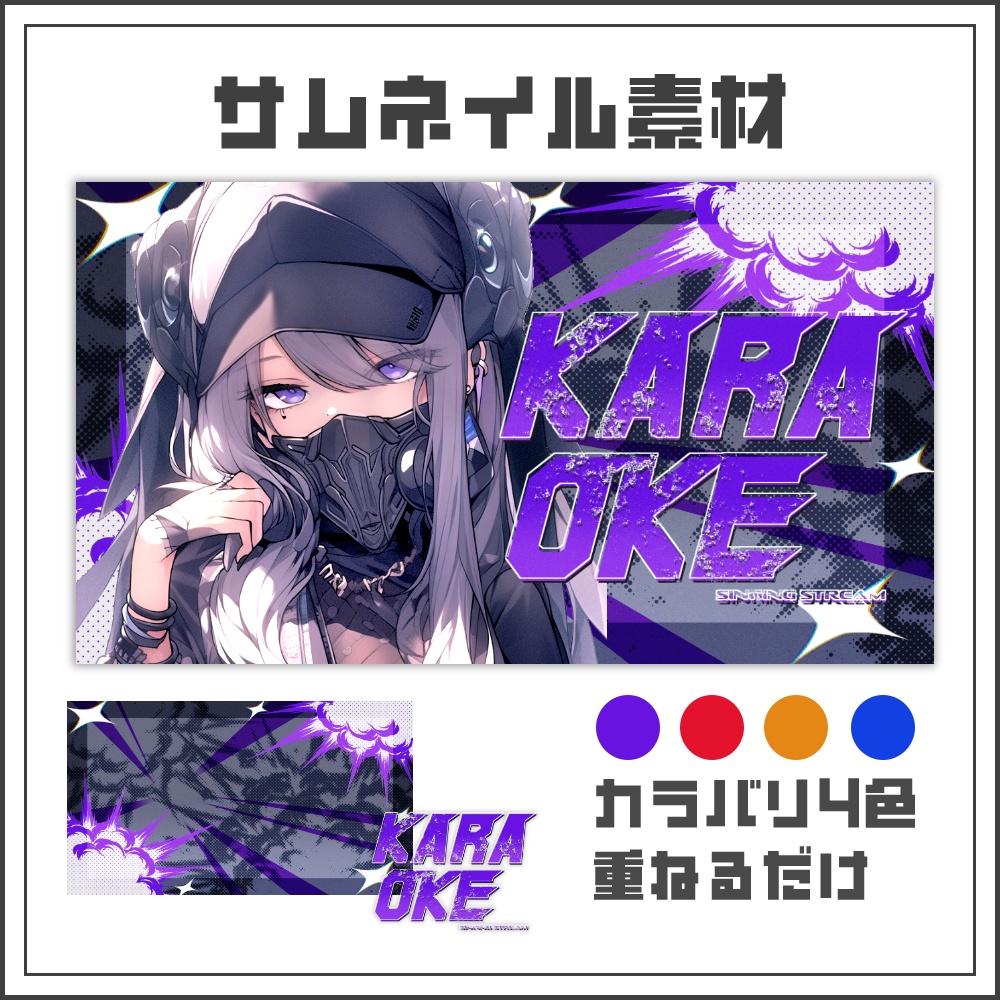 【サムネイル素材】ビビッドボムな歌枠配信サムネ【カラバリ4色】