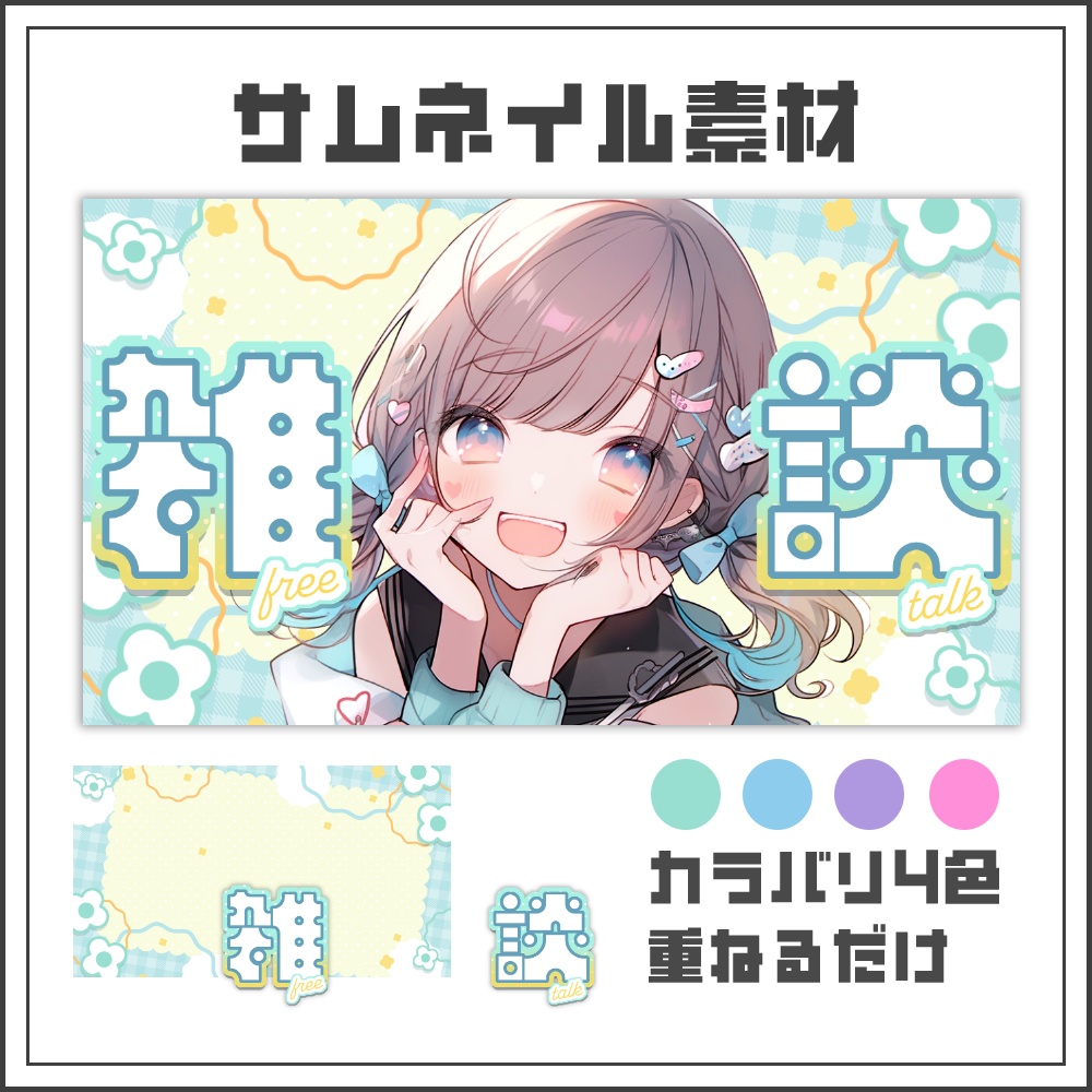 【サムネイル素材】ナチュラルポップな雑談配信サムネ【カラバリ4色】