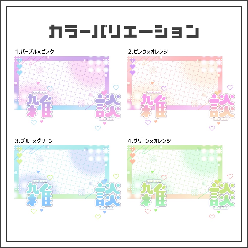 【サムネイル素材】ピクセルハートな雑談配信サムネ【カラバリ4色】
