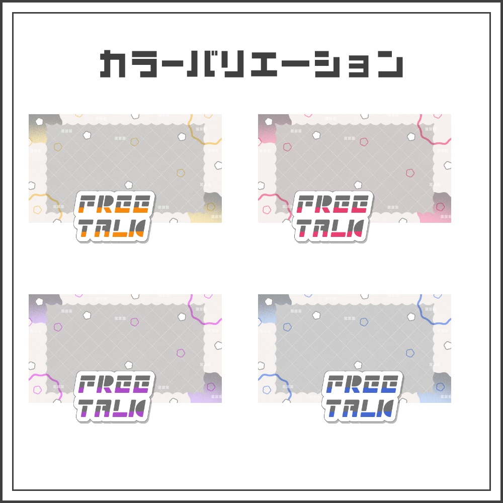 【サムネイル素材】シンプルツートンの雑談配信サムネ【カラバリ4色】