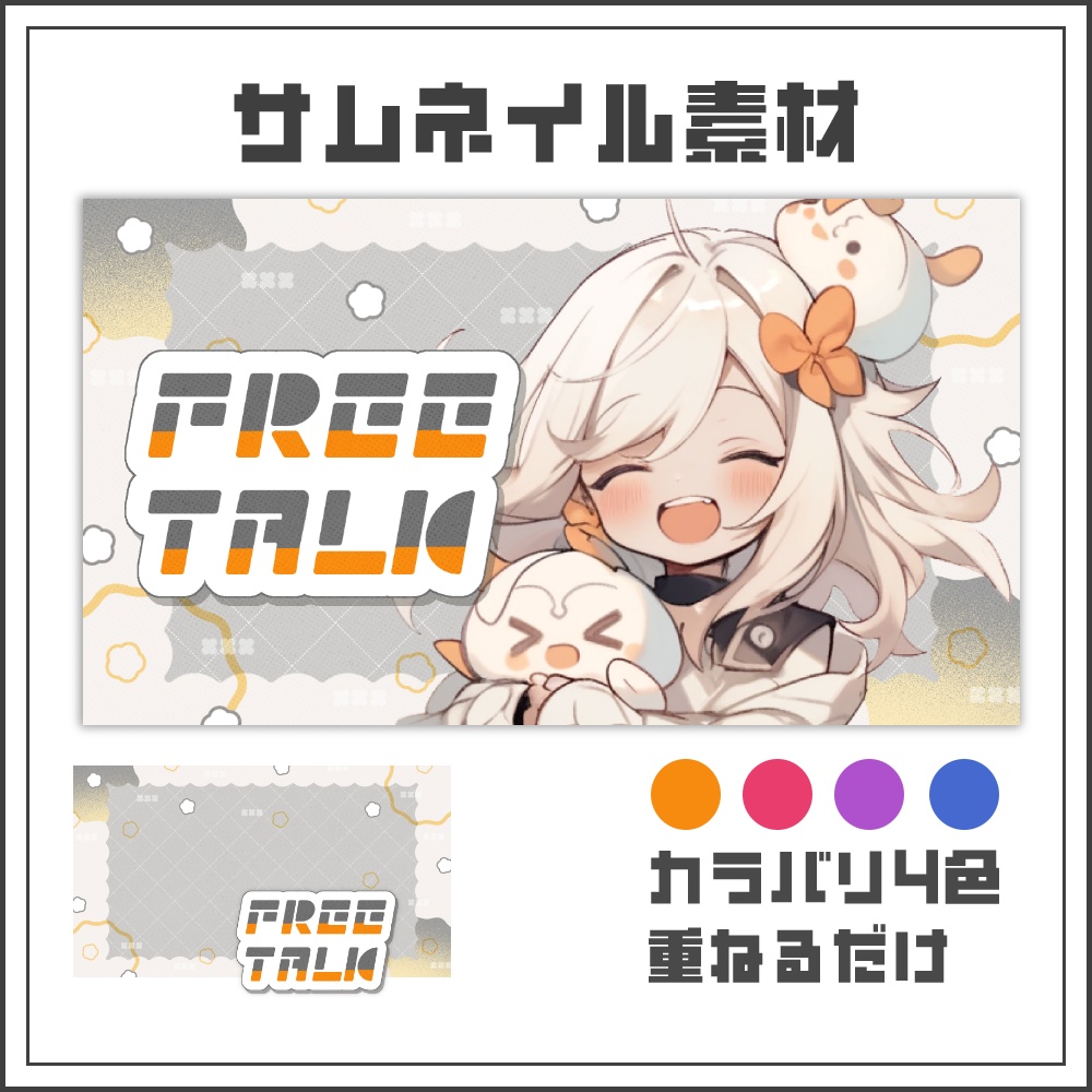 【サムネイル素材】シンプルツートンの雑談配信サムネ【カラバリ4色】