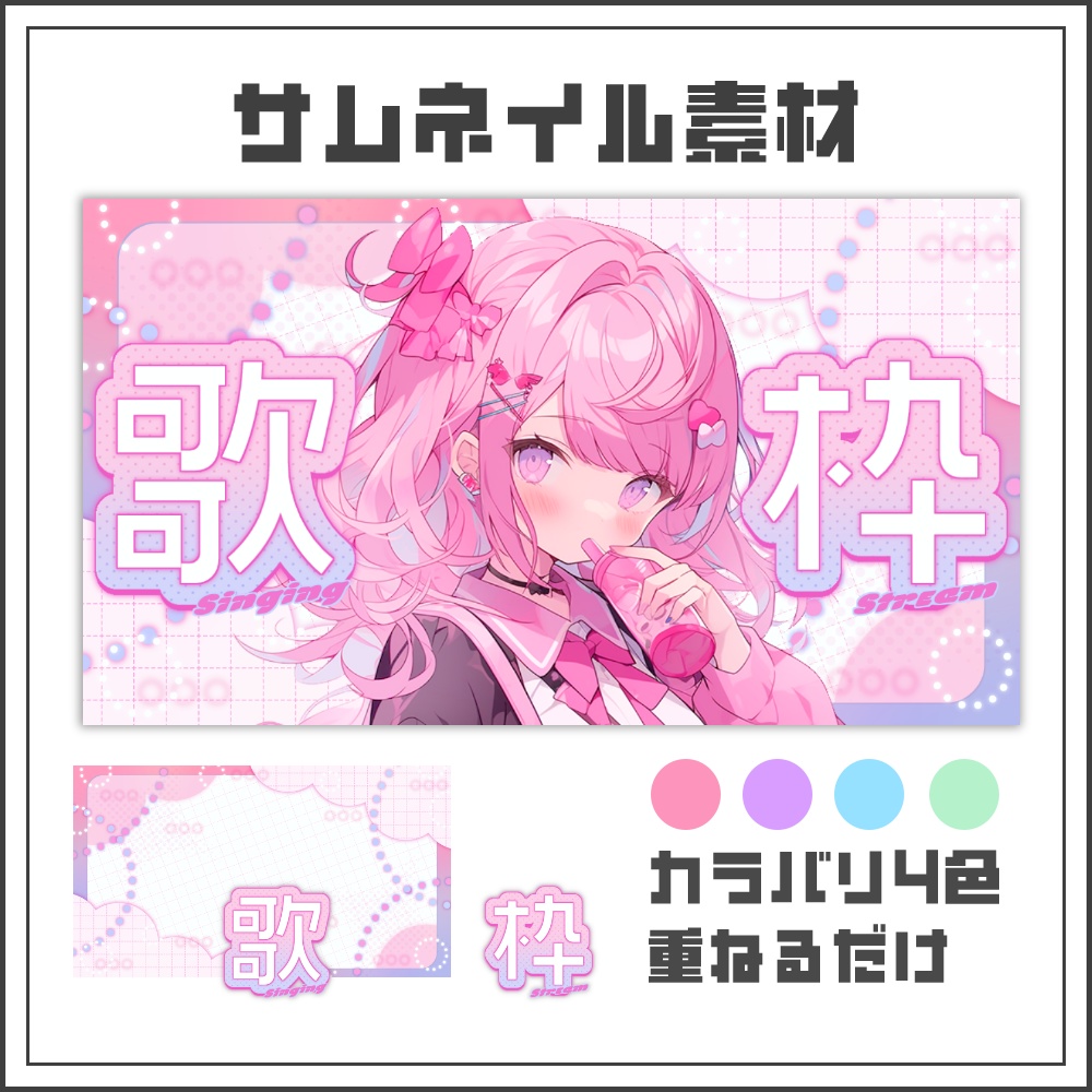 【サムネイル素材】ドリーミー ポップな歌枠配信サムネ【カラバリ4色】