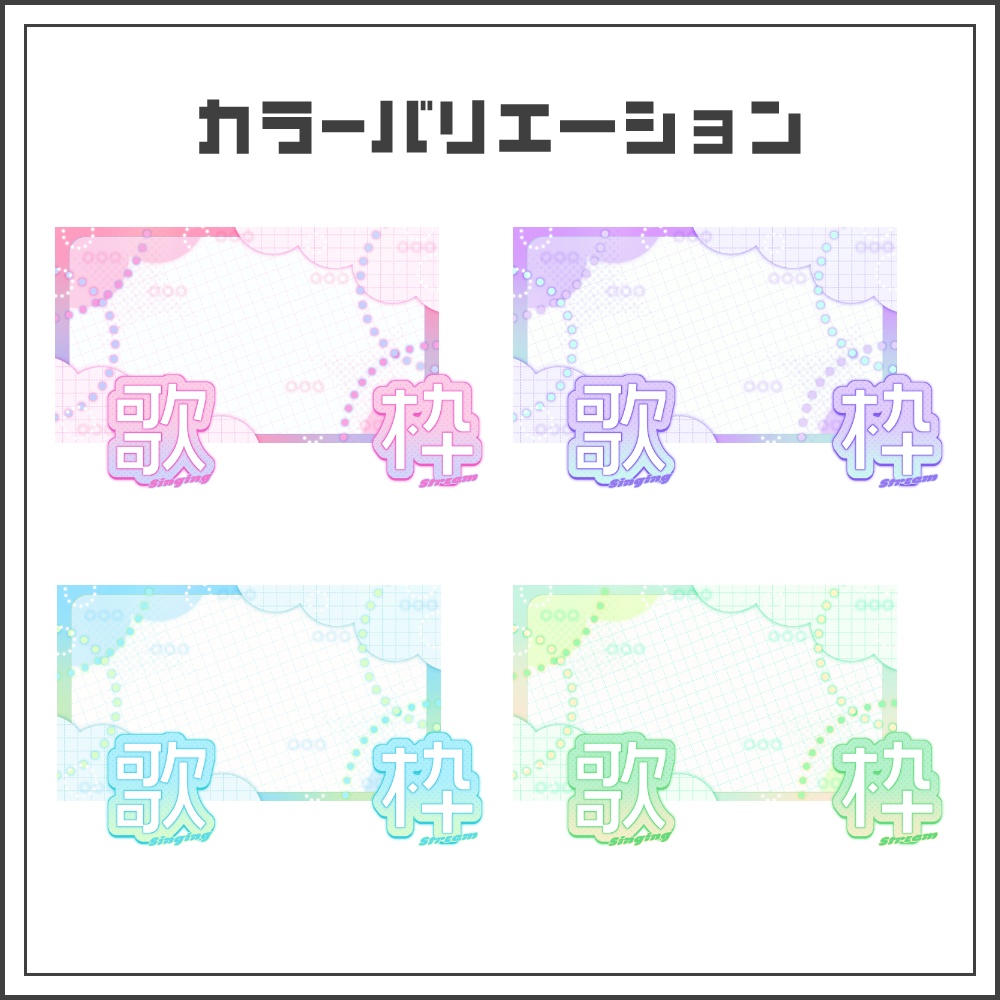 【サムネイル素材】ドリーミー ポップな歌枠配信サムネ【カラバリ4色】
