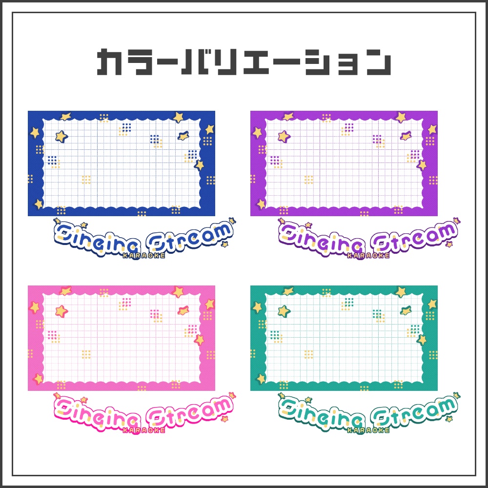 【サムネイル素材】エンジョイポップな歌枠配信サムネ【カラバリ4色】