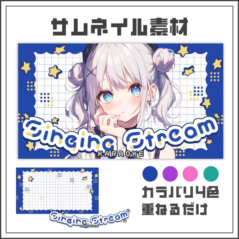 【サムネイル素材】エンジョイポップな歌枠配信サムネ【カラバリ4色】