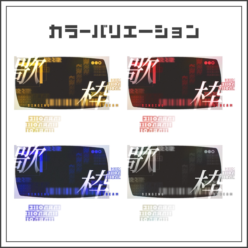 【サムネイル素材】グルーヴエフェクトな歌枠配信サムネ【カラバリ4色】