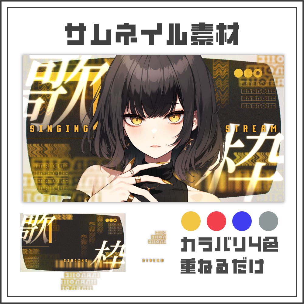 【サムネイル素材】グルーヴエフェクトな歌枠配信サムネ【カラバリ4色】