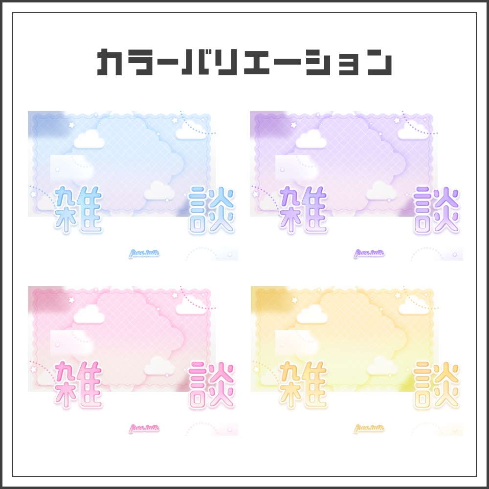 【サムネイル素材】ミルキークラウドな雑談配信サムネ【カラバリ4色】