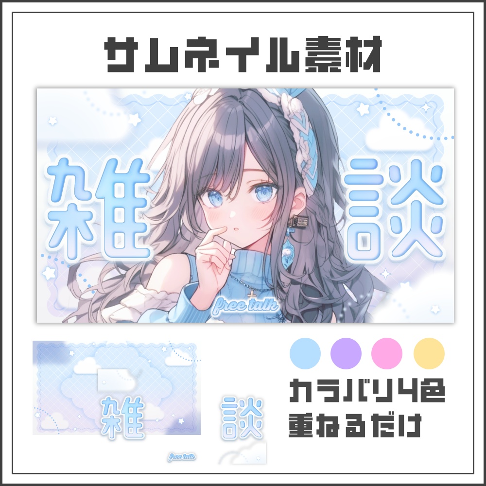 【サムネイル素材】ミルキークラウドな雑談配信サムネ【カラバリ4色】