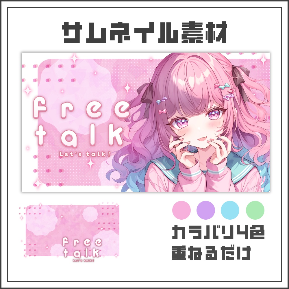 【サムネイル素材】キャンディドットな雑談配信サムネ【カラバリ4色】