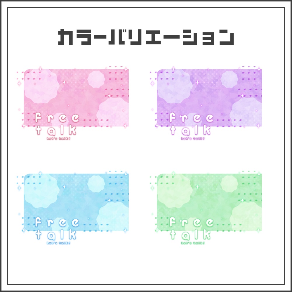 【サムネイル素材】キャンディドットな雑談配信サムネ【カラバリ4色】