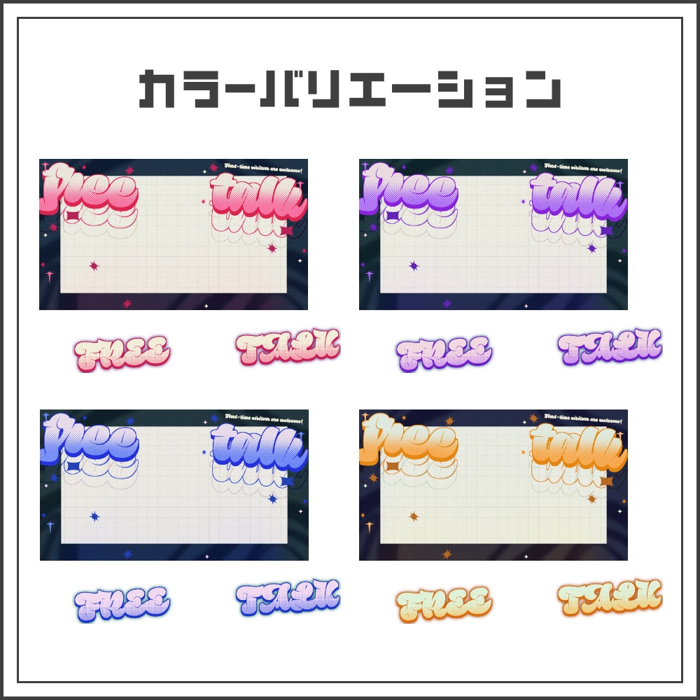 【サムネイル素材】ハーフトーンポップな雑談配信サムネ【カラバリ4色】
