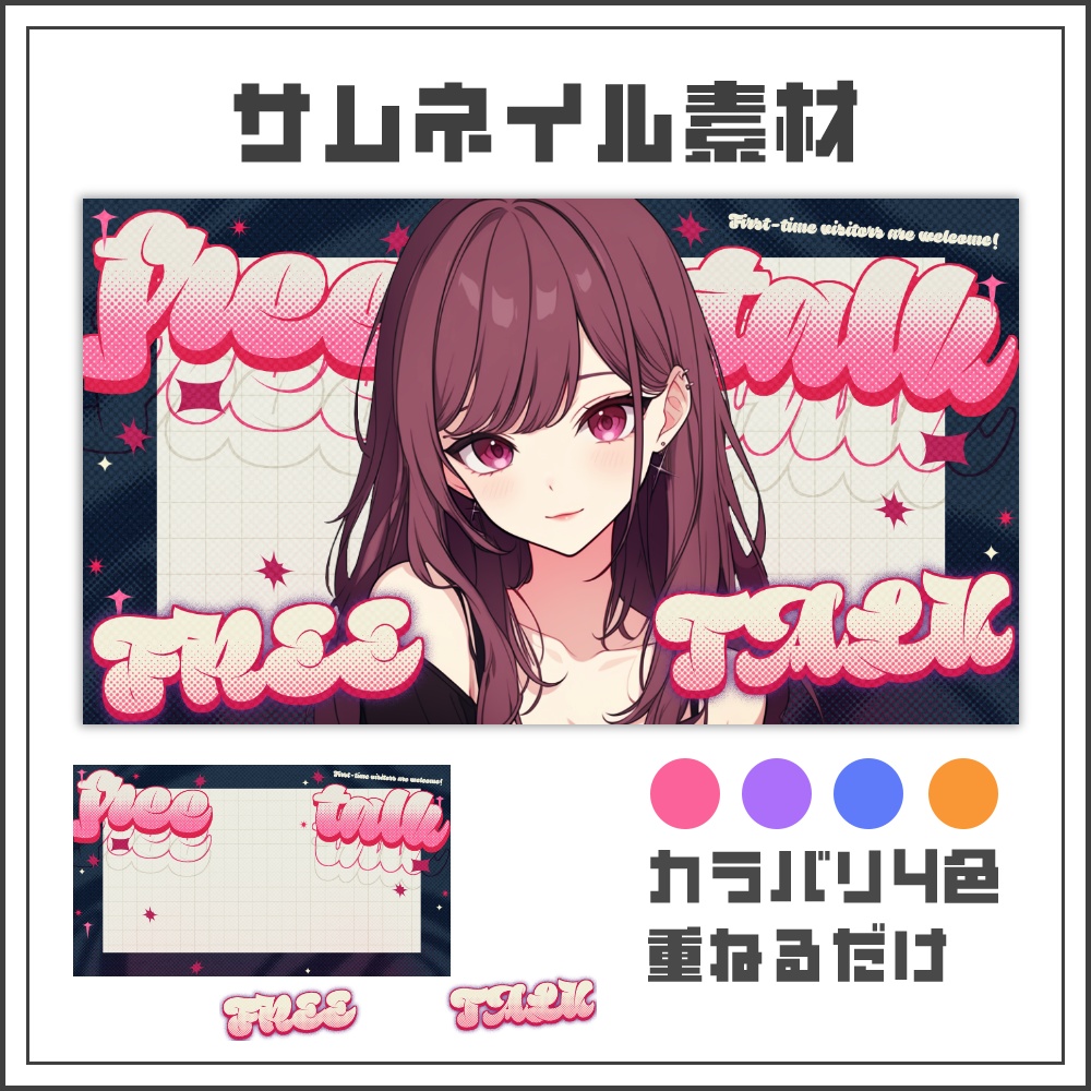 【サムネイル素材】ハーフトーンポップな雑談配信サムネ【カラバリ4色】