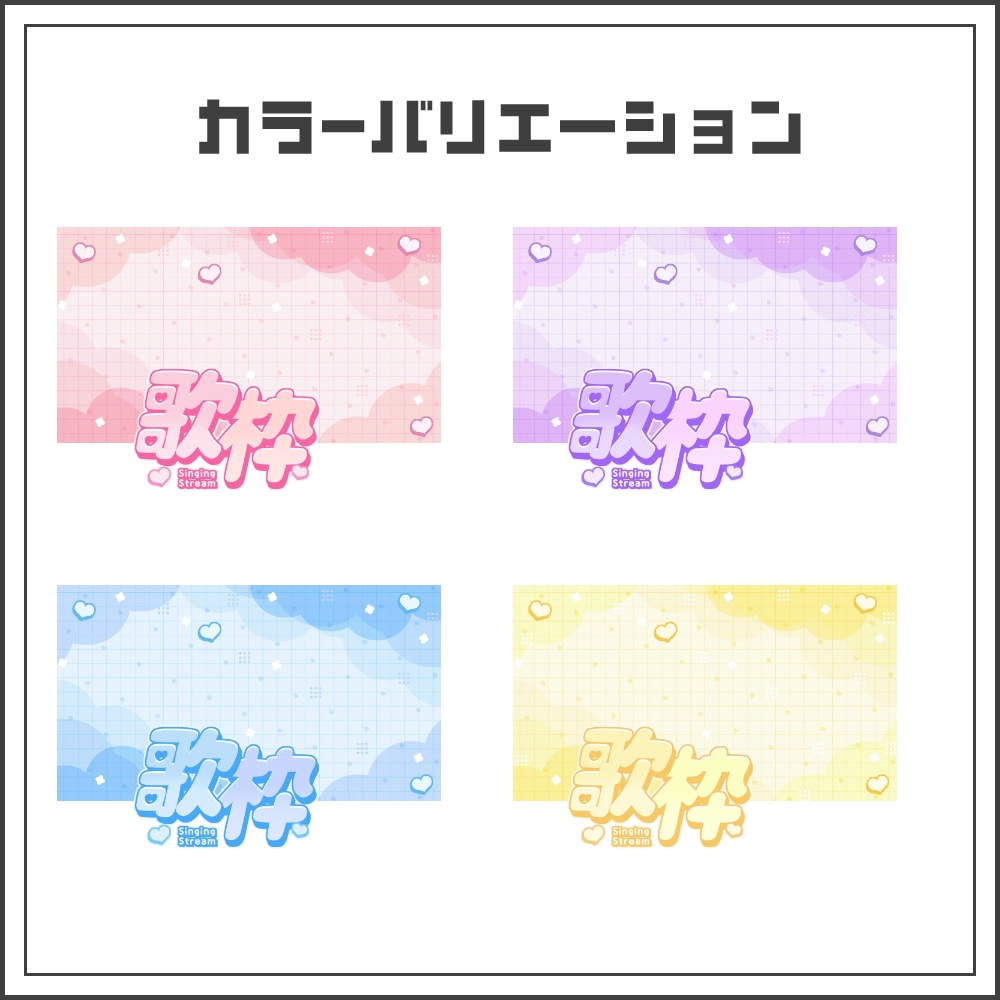 【サムネイル素材】ポップラブリーな歌枠配信サムネ【カラバリ4色】