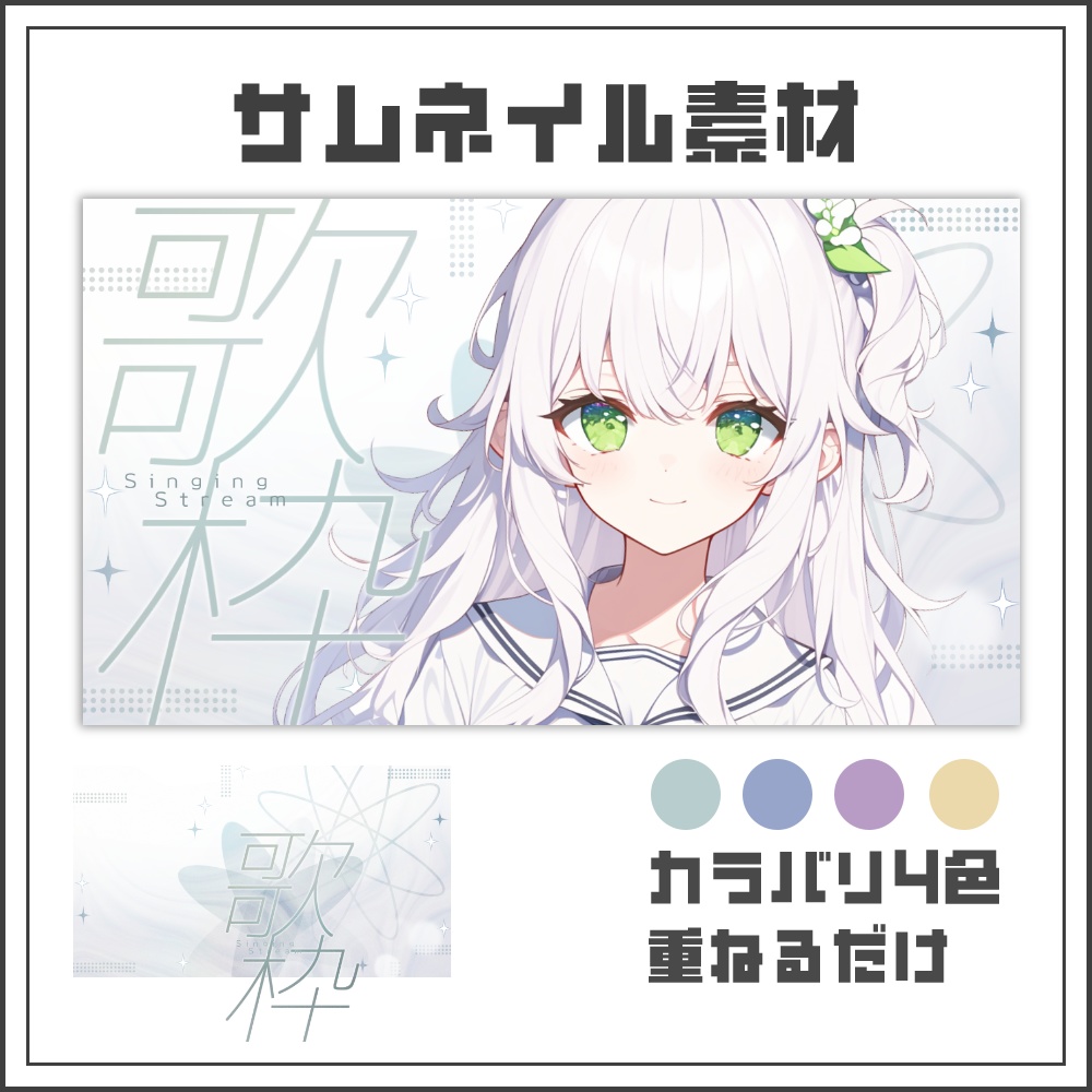 【サムネイル素材】クリアミストな歌枠配信サムネ【カラバリ4色】
