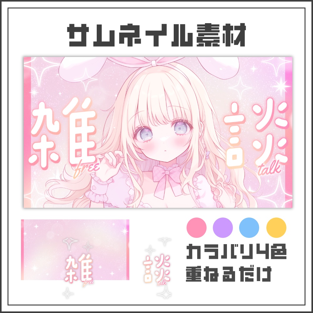 【サムネイル素材】マジカルグリッターの雑談配信サムネ【カラバリ4色】