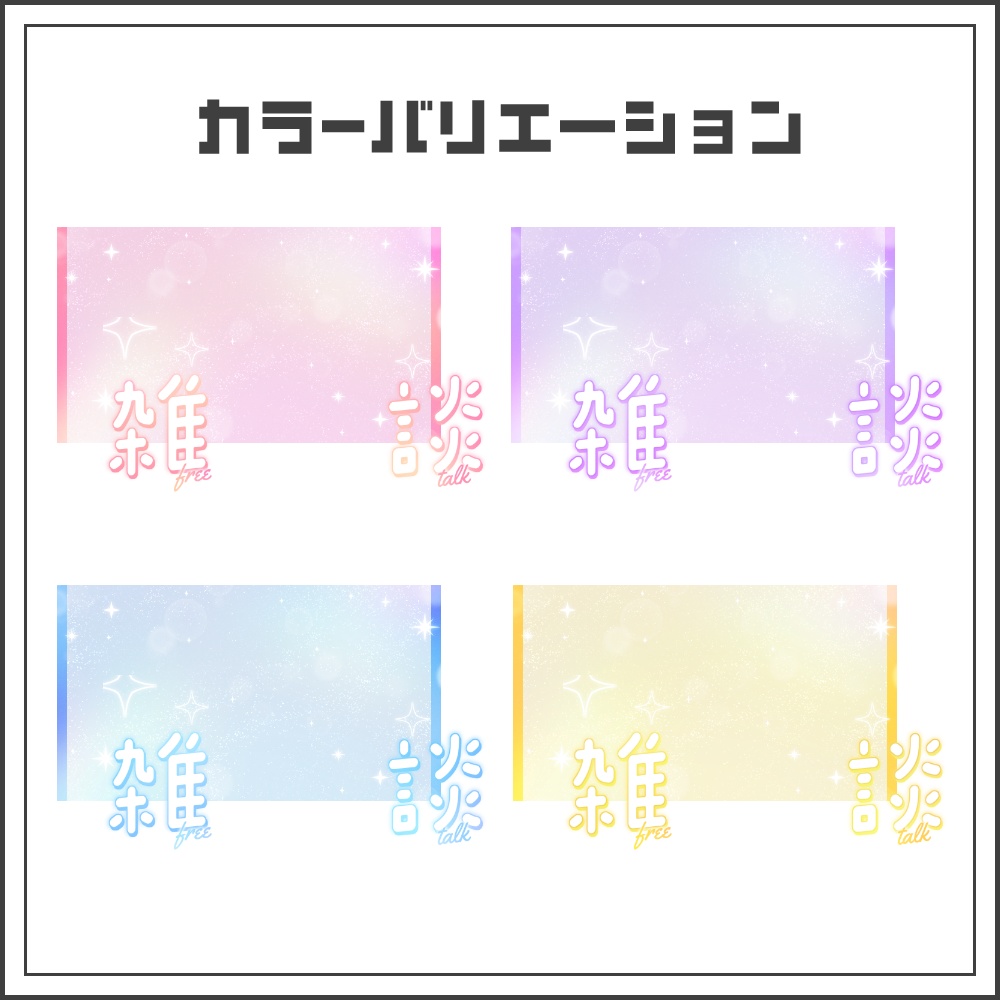 【サムネイル素材】マジカルグリッターの雑談配信サムネ【カラバリ4色】