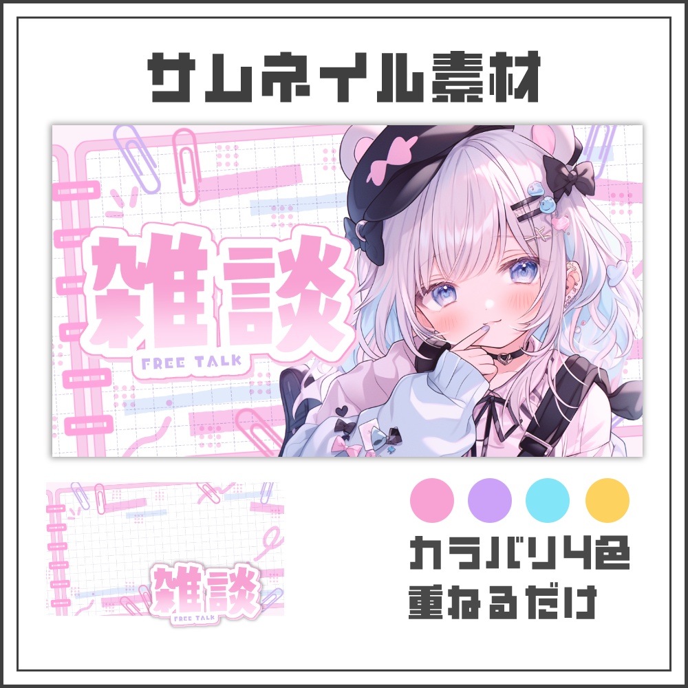 【サムネイル素材】クリップノートな雑談配信サムネ【カラバリ4色】