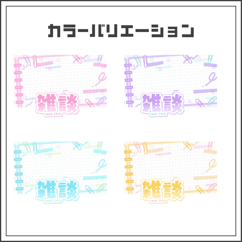 【サムネイル素材】クリップノートな雑談配信サムネ【カラバリ4色】