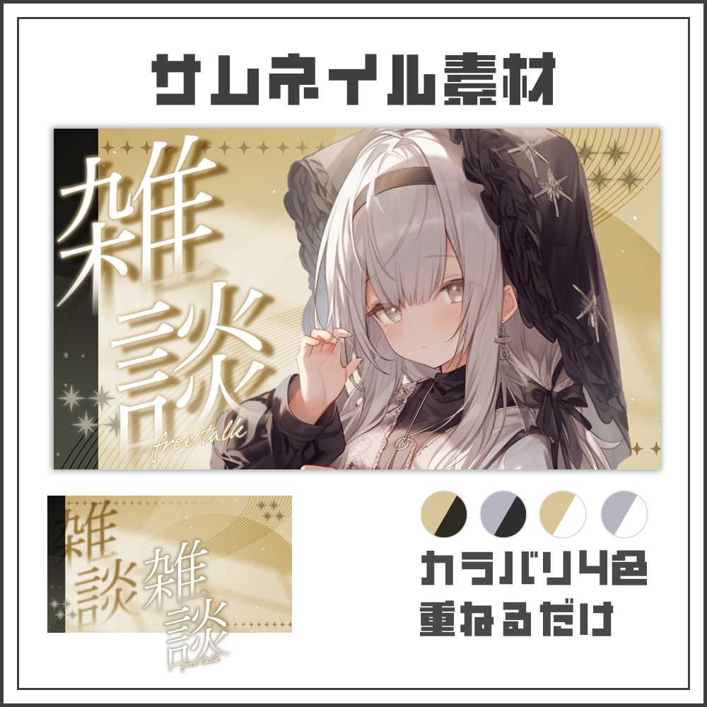 【サムネイル素材】大人っぽいエレガントな雑談配信サムネ【カラバリ4色】