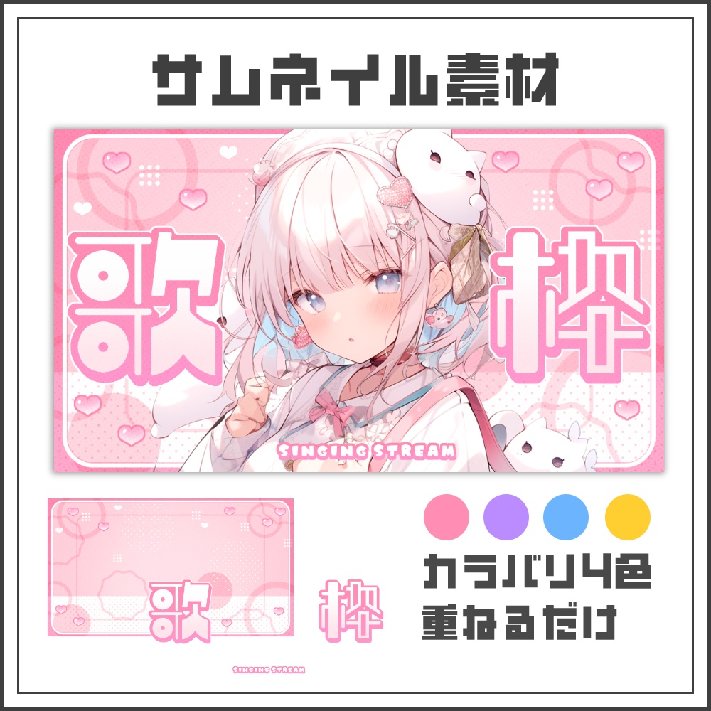 【サムネイル素材】ハートポップな歌枠配信サムネ【カラバリ4色】