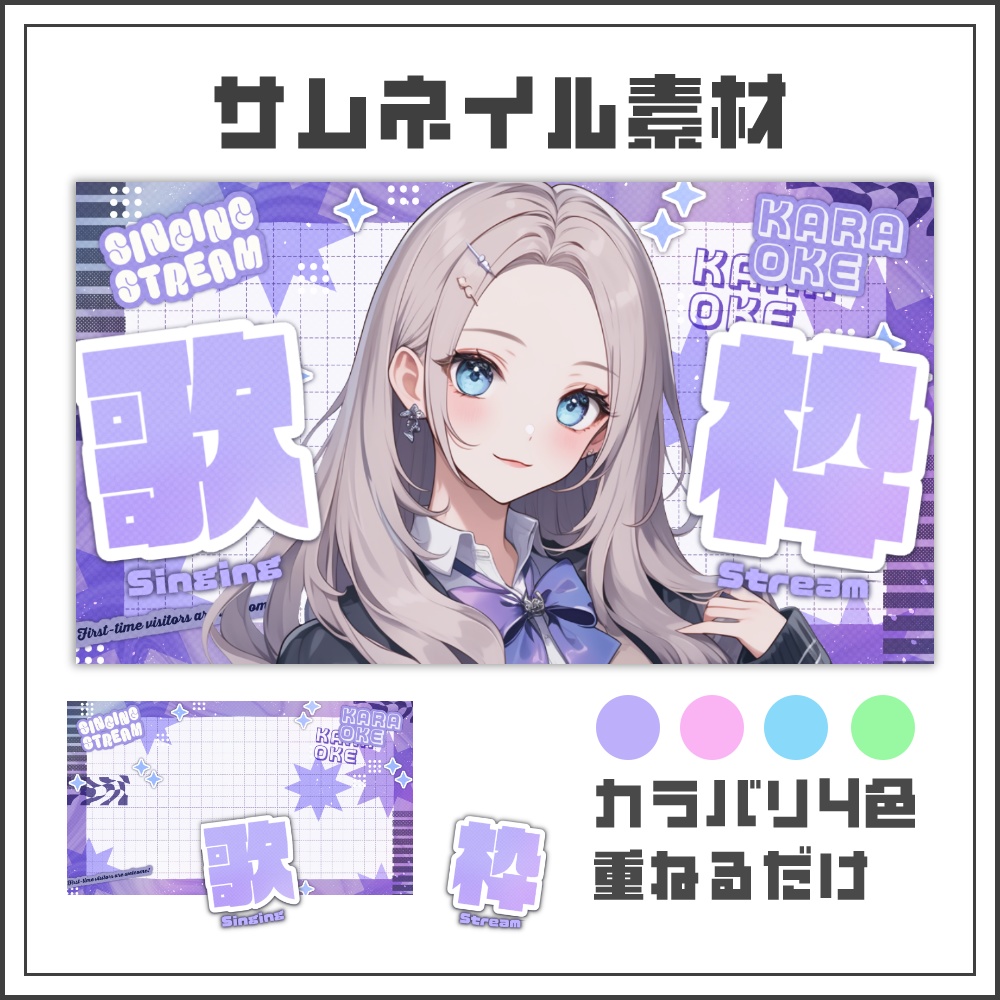 【サムネイル素材】ストリートポップな歌枠配信サムネ【カラバリ4色】