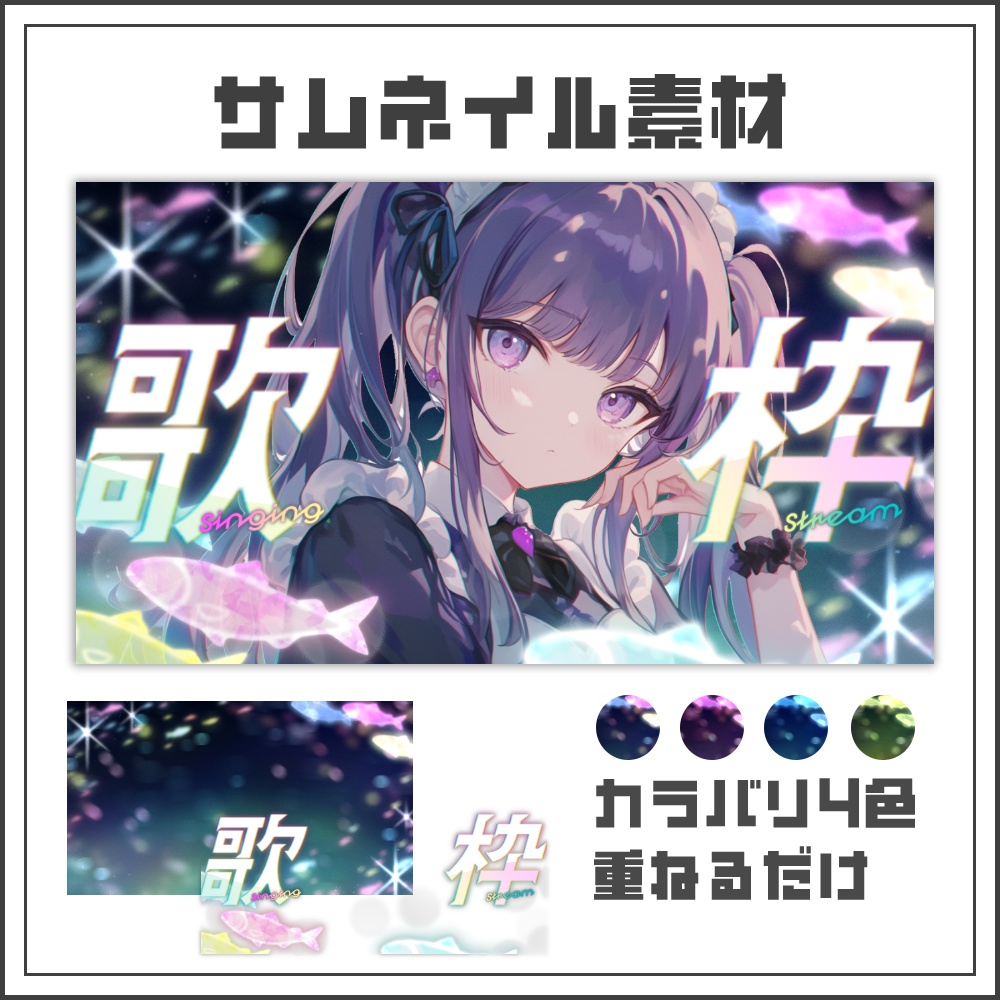 【サムネイル素材】ネオンアクアな歌枠配信サムネ【カラバリ4色】