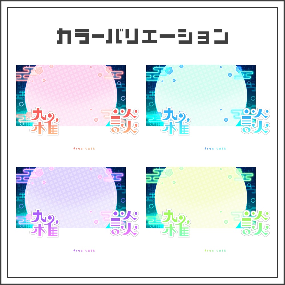 【サムネイル素材】サイバー和風な雑談配信サムネ【カラバリ4色】