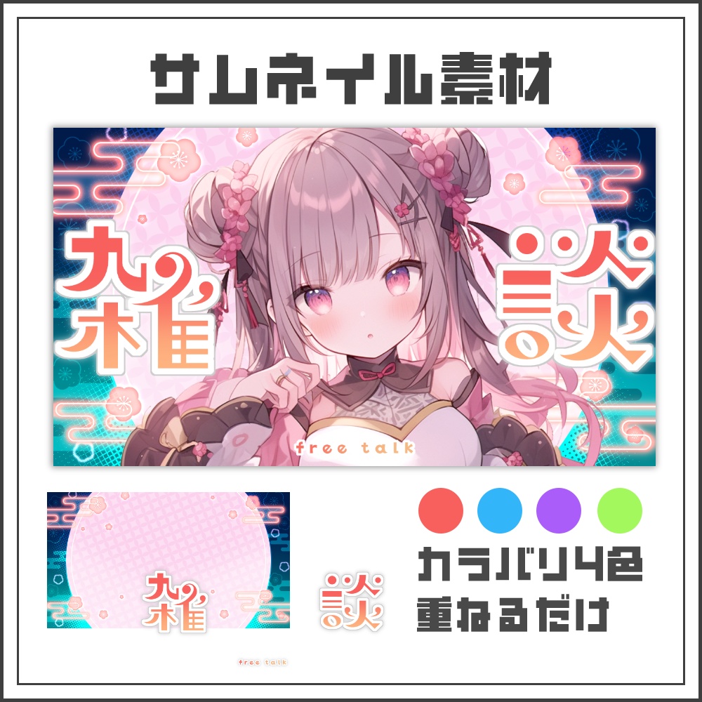 【サムネイル素材】サイバー和風な雑談配信サムネ【カラバリ4色】