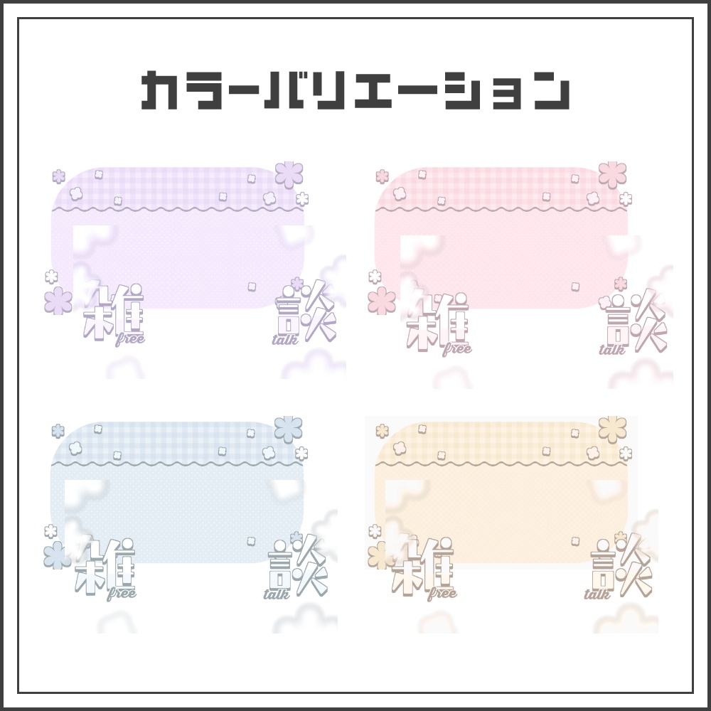 【サムネイル素材】ソフトチェックな雑談配信サムネ【カラバリ4色】