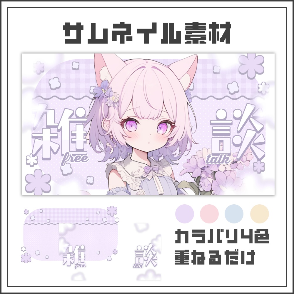 【サムネイル素材】ソフトチェックな雑談配信サムネ【カラバリ4色】