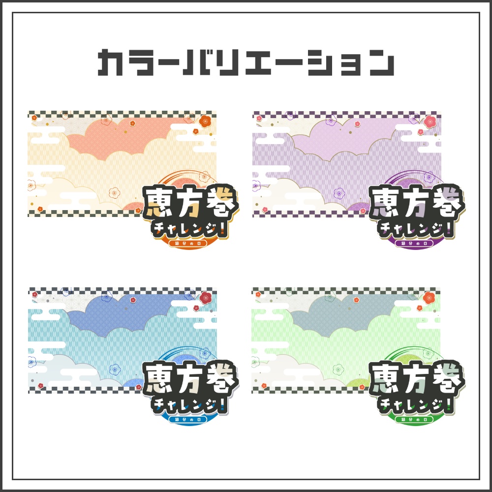 【サムネイル素材】恵方巻チャレンジ配信サムネ【カラバリ4色】