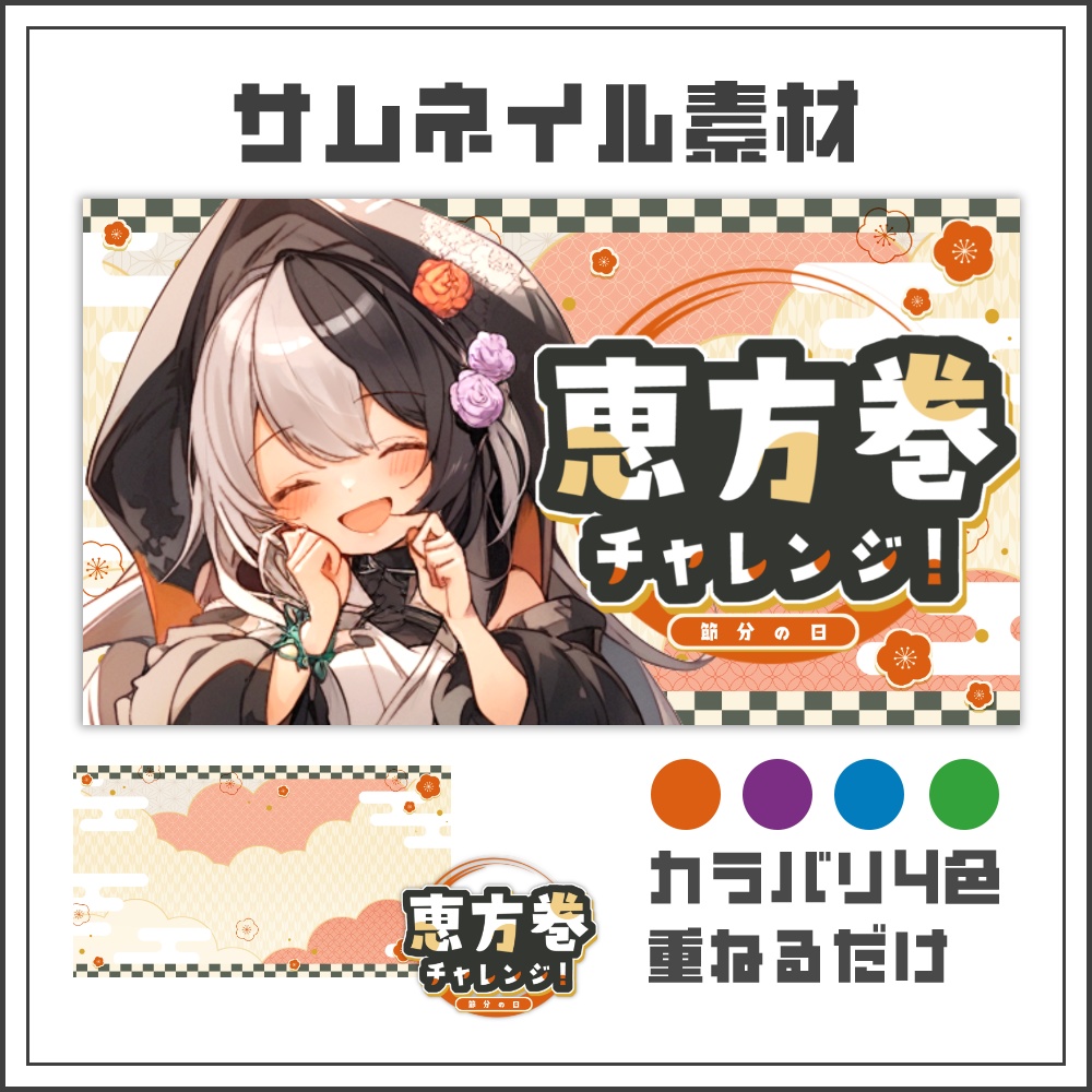 【サムネイル素材】恵方巻チャレンジ配信サムネ【カラバリ4色】