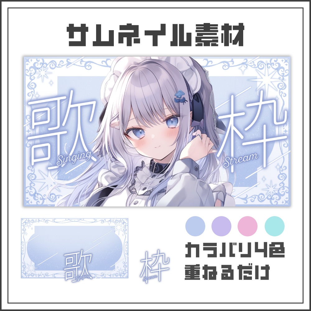 【サムネイル素材】クリスタルフレームな歌枠配信サムネ【カラバリ4色】