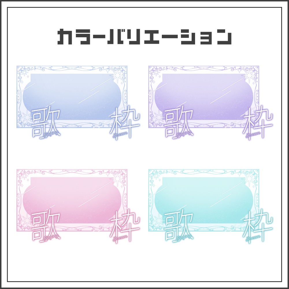 【サムネイル素材】クリスタルフレームな歌枠配信サムネ【カラバリ4色】