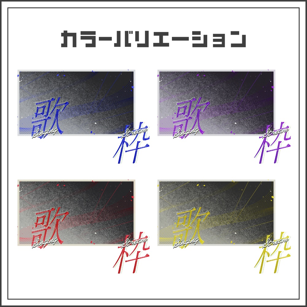 【サムネイル素材】デジタルノイズな歌枠配信サムネ【カラバリ4色】