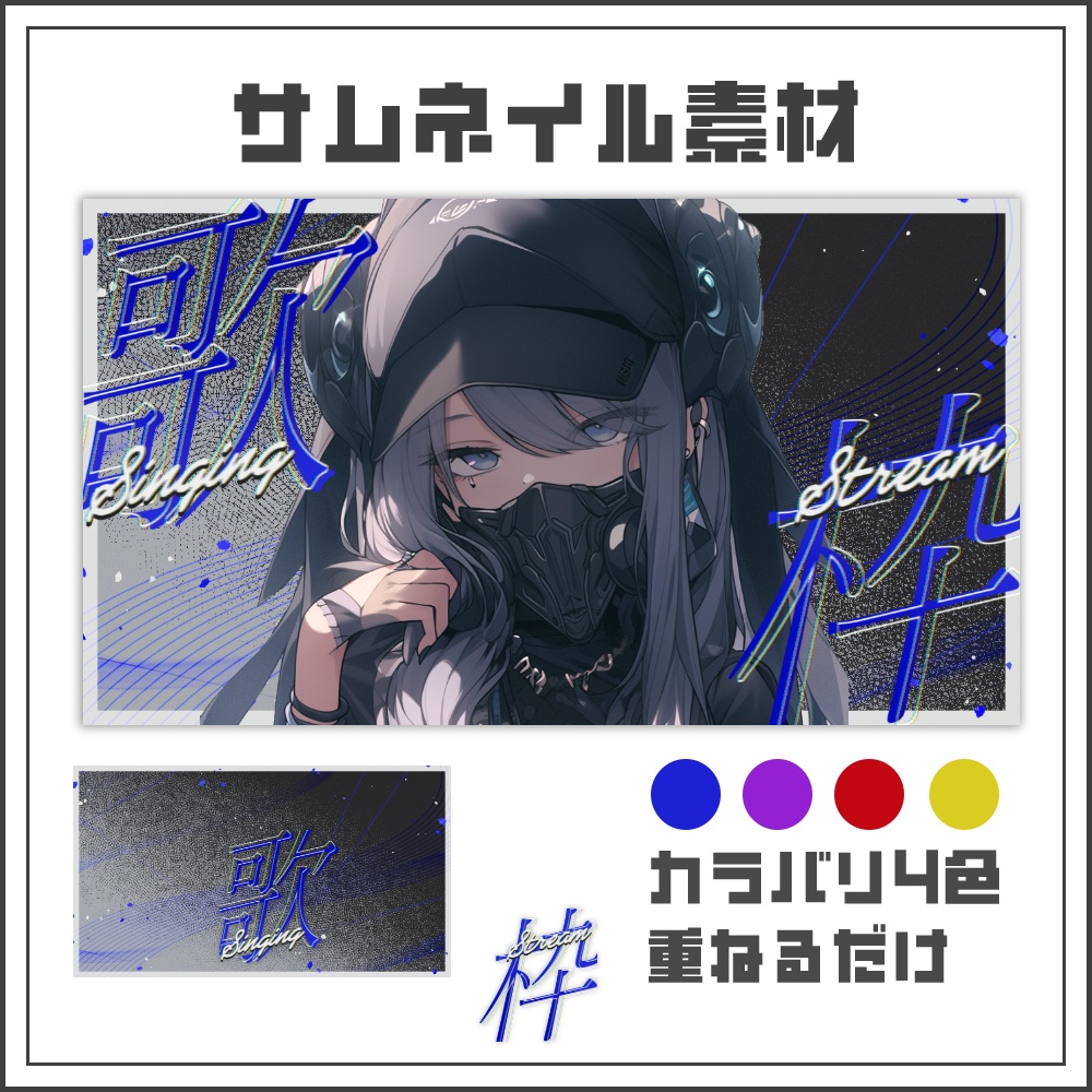【サムネイル素材】デジタルノイズな歌枠配信サムネ【カラバリ4色】