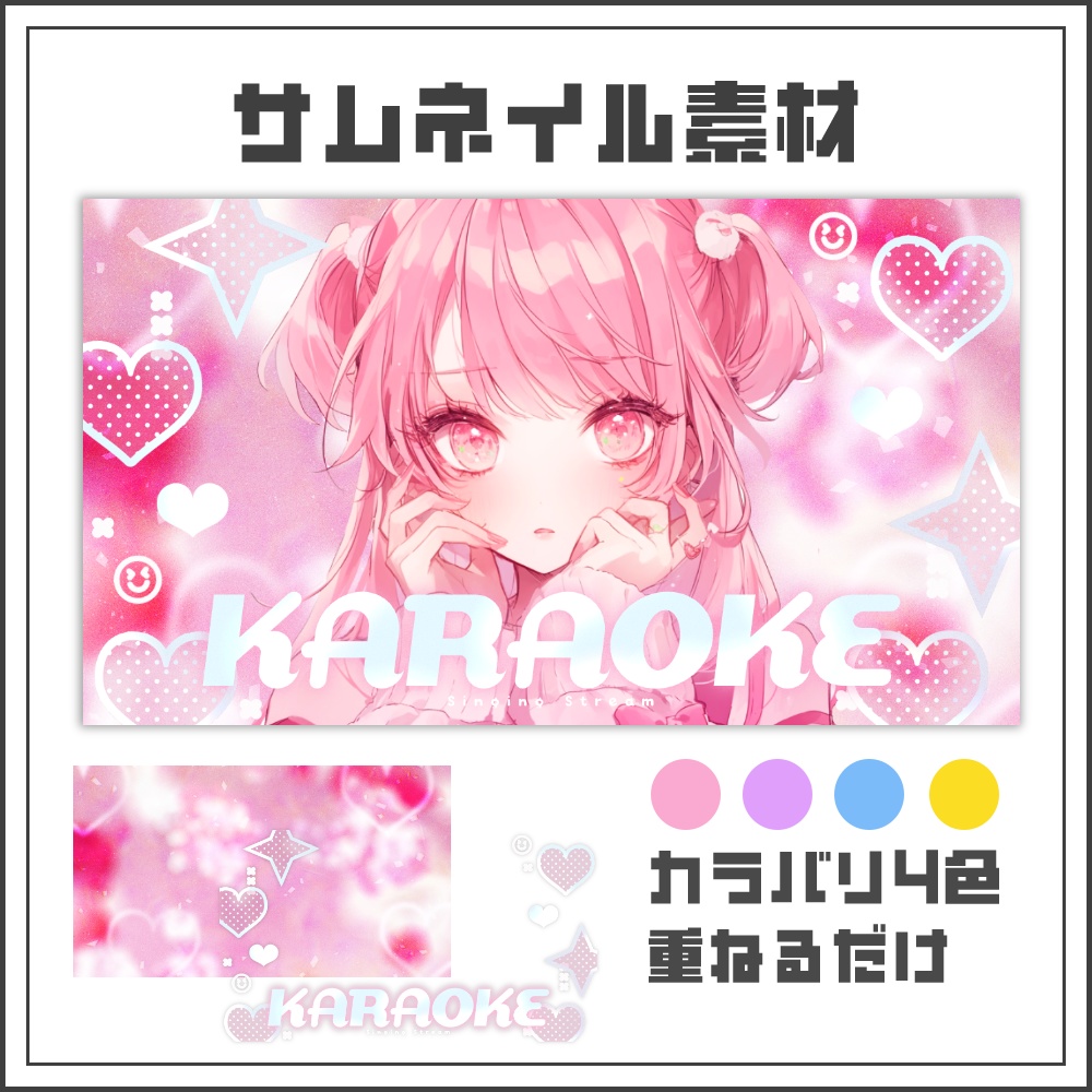 【サムネイル素材】グリッターハートな歌枠配信サムネ【カラバリ4色】