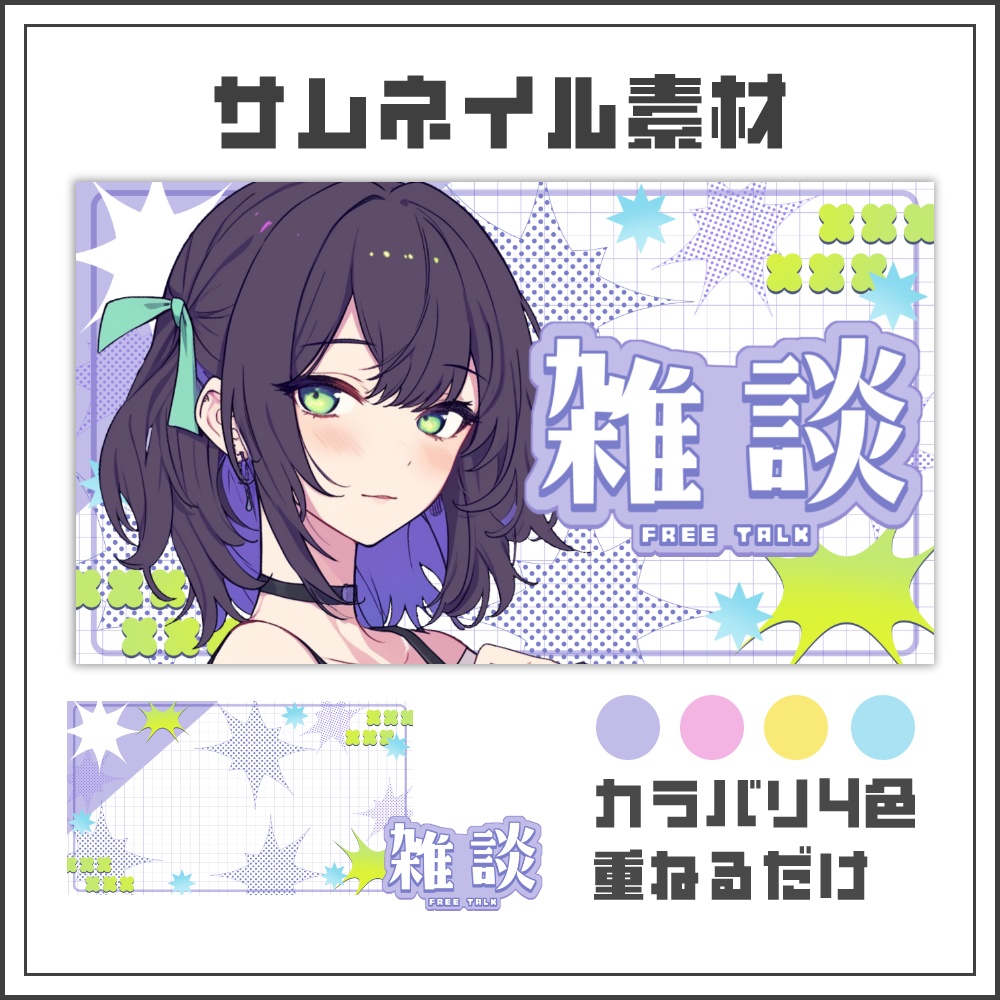 【サムネイル素材】エナジーポップな雑談配信サムネ【カラバリ4色】