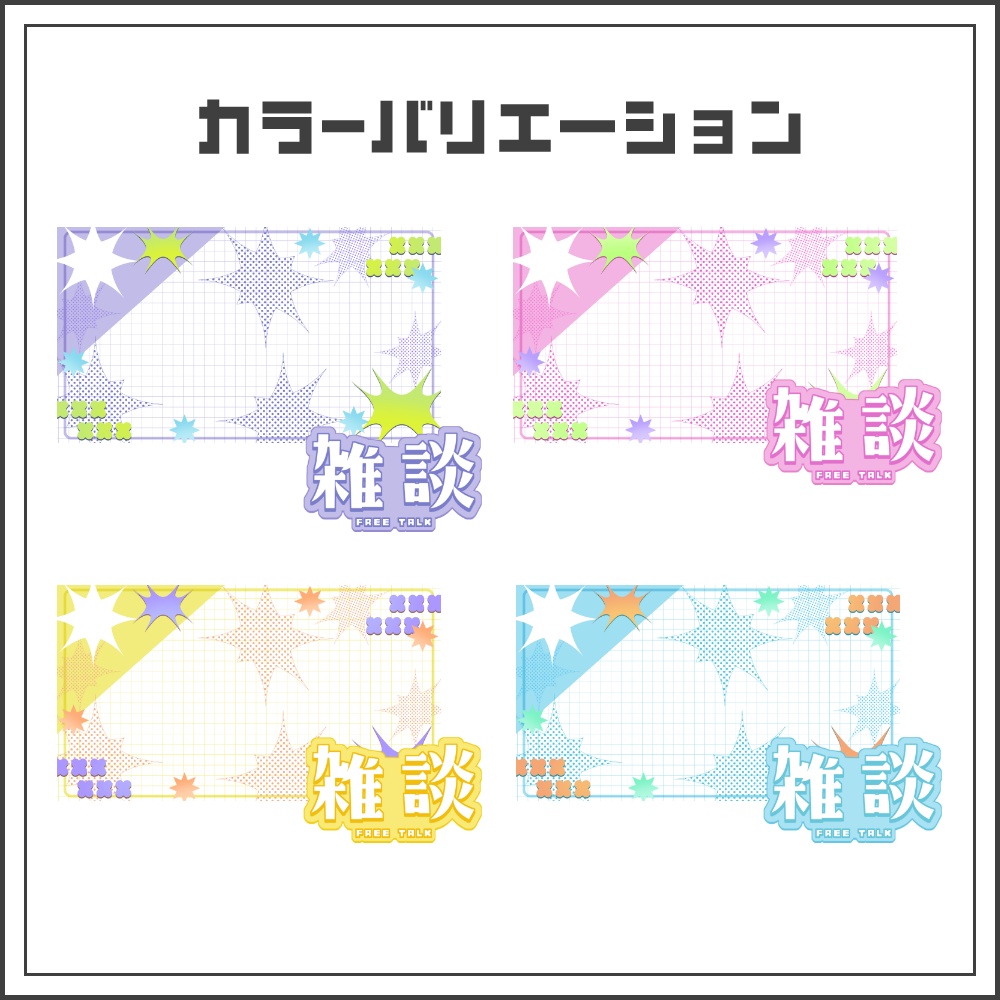 【サムネイル素材】エナジーポップな雑談配信サムネ【カラバリ4色】