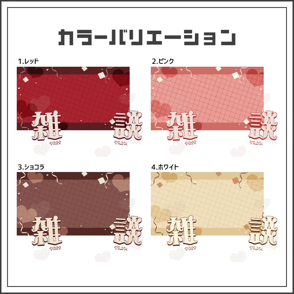 【サムネイル素材】ハートラッピングな雑談配信サムネ【カラバリ4色】