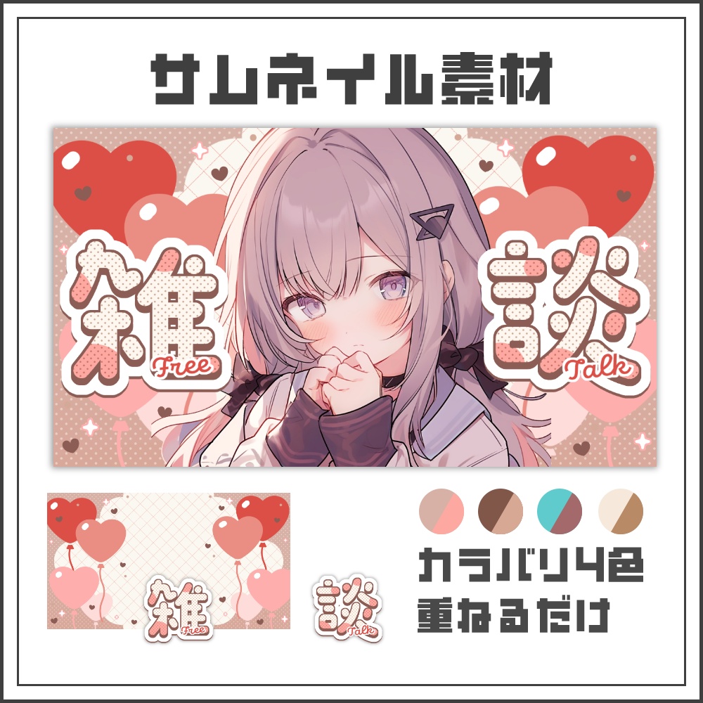 【サムネイル素材】ハートバルーンの雑談配信サムネ【カラバリ4色】