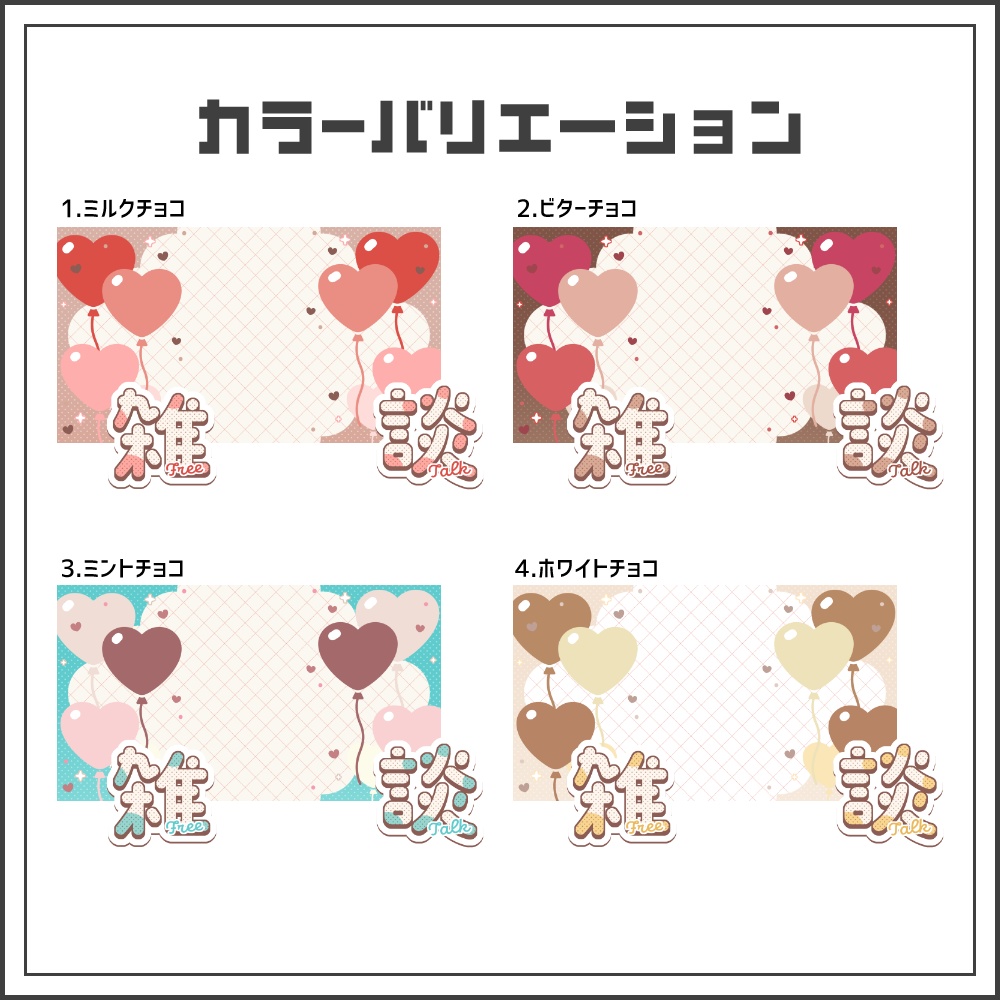 【サムネイル素材】ハートバルーンの雑談配信サムネ【カラバリ4色】