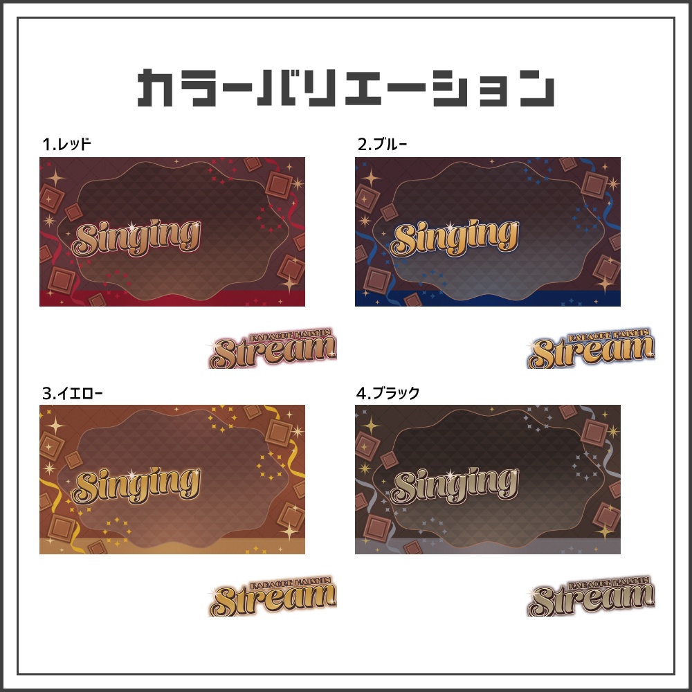 【サムネイル素材】クラシックショコラな歌枠配信サムネ【カラバリ4色】