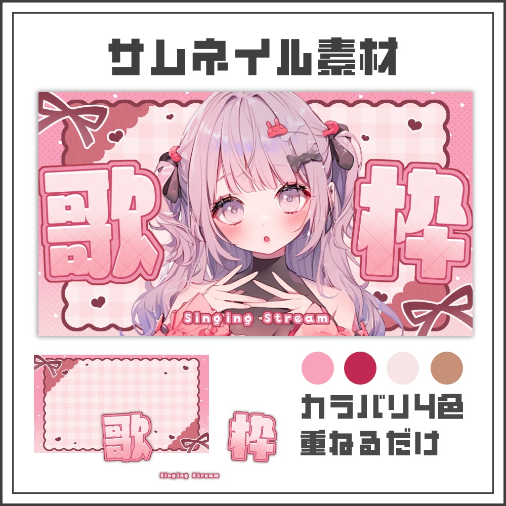 【サムネイル素材】リボンチェックの歌枠配信サムネ【カラバリ4色】