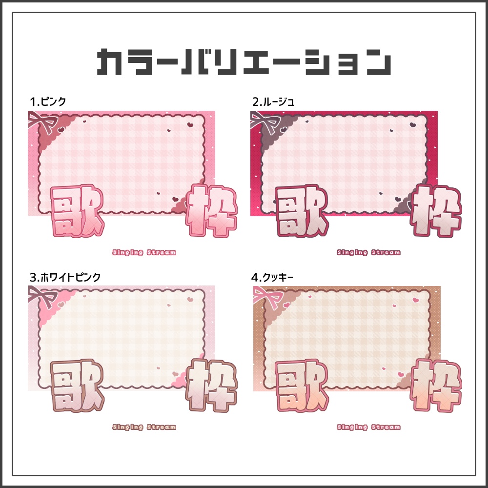 【サムネイル素材】リボンチェックの歌枠配信サムネ【カラバリ4色】